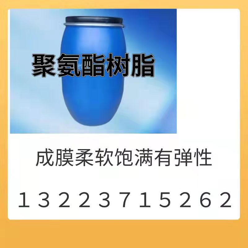 聚氨脂树脂